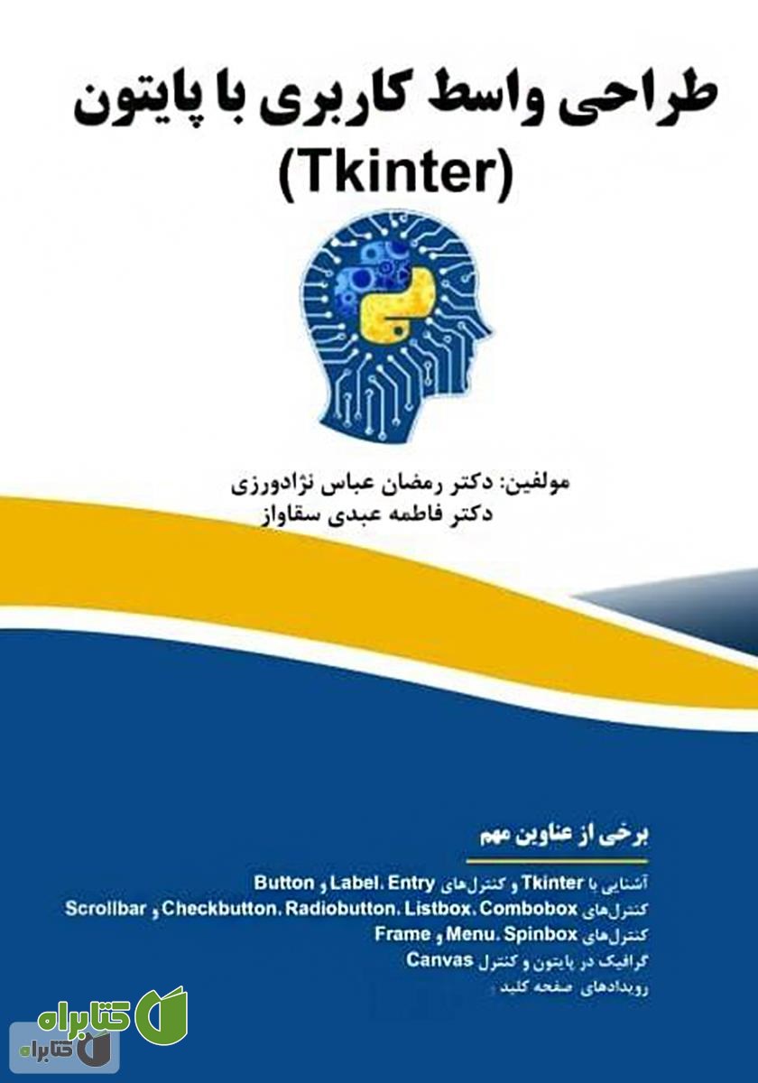 کتاب طراحی واسط کاربری با پایتون (Tkinter)