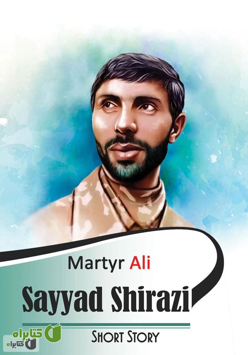 کتاب Martyr Ali Sayyad Shirazi (شهید علی صیاد شیرازی)
