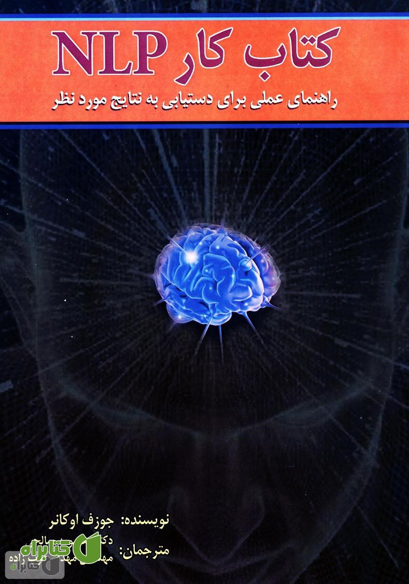 کتاب کار NLP: راهنمای عملی برای دستیابی به نتایج مورد نظر