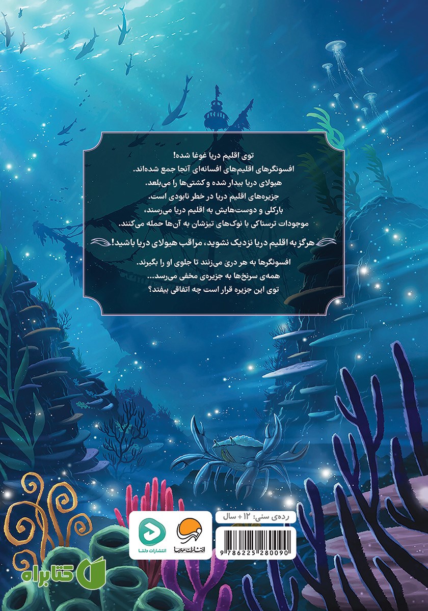پشت جلد کتاب هیولای دریا