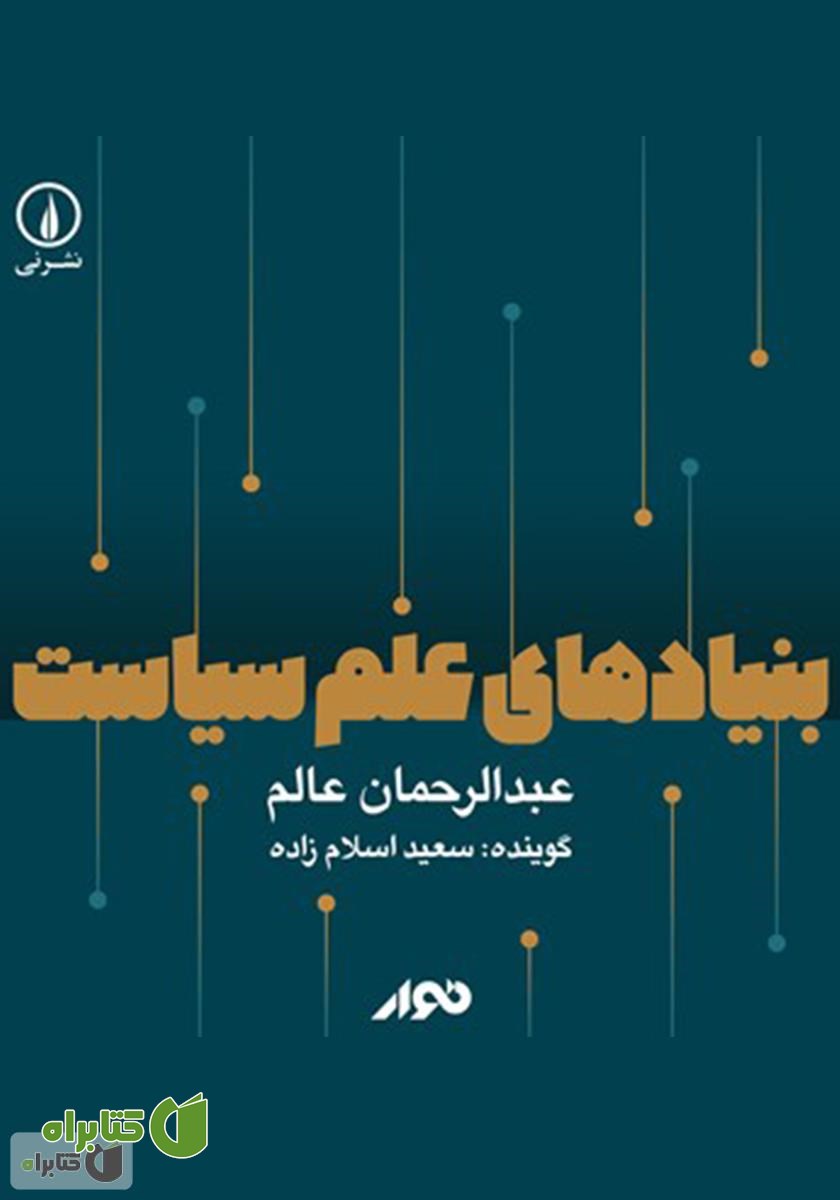 کتاب صوتی بنیادهای علم سیاست