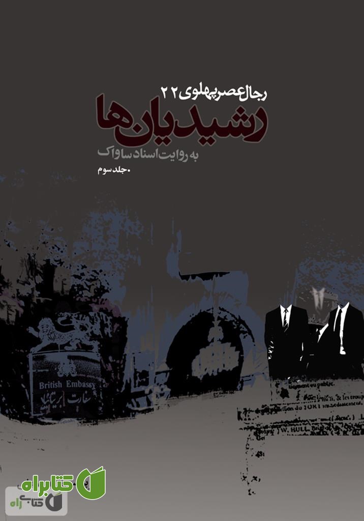کتاب رشیدیان ها: رجال عصر پهلوی به روایت اسناد ساواک - جلد 3