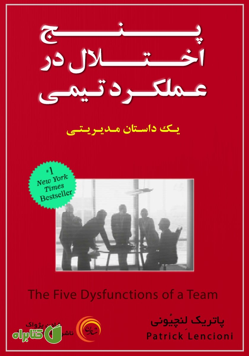 کتاب صوتی پنج اختلال در عملکرد تیمی