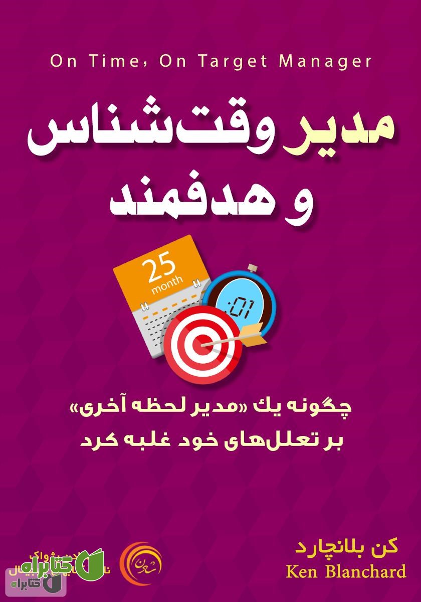 کتاب صوتی مدیر وقت شناس و هدفمند