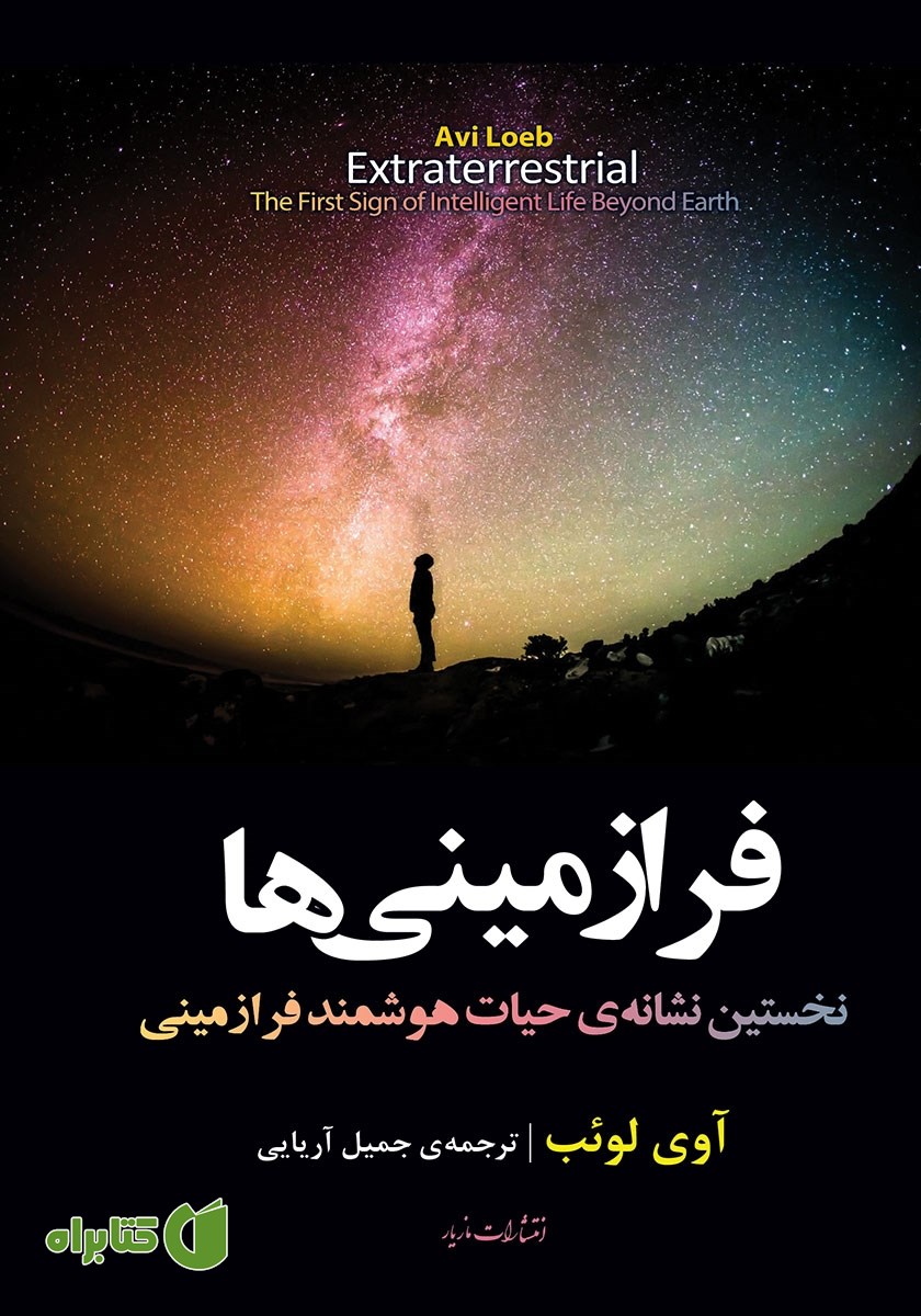 کتاب فرازمینی‌ها: نخستین نشانه حیات هوشمند فرازمینی
