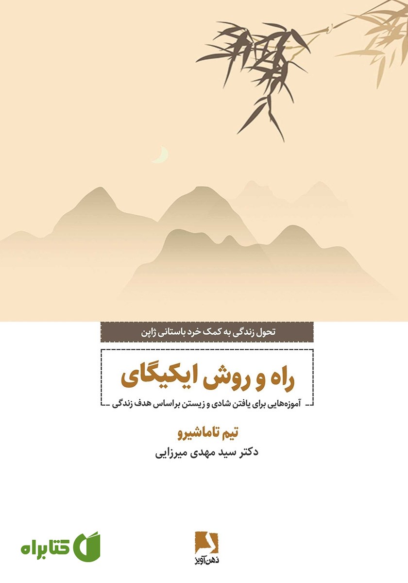 کتاب راه و روش ایکیگای