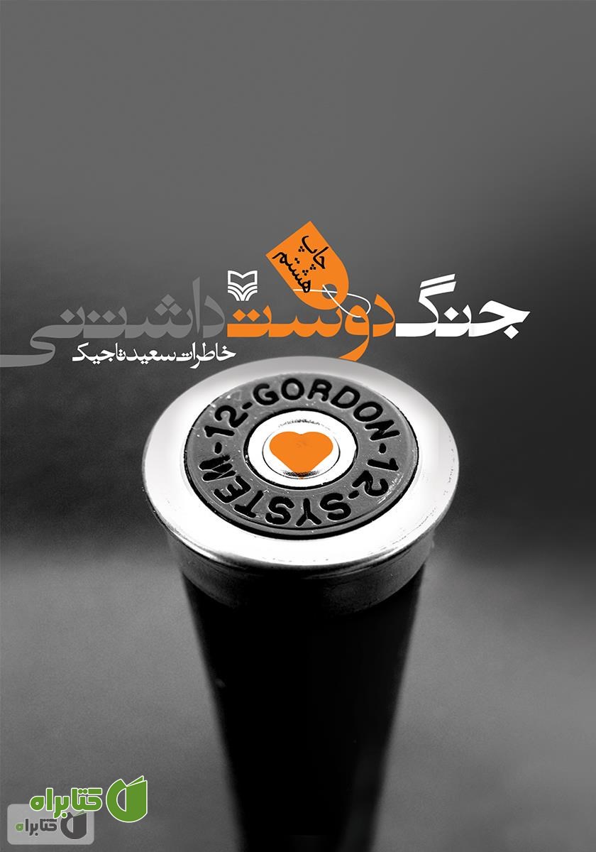 کتاب جنگ دوست داشتنی