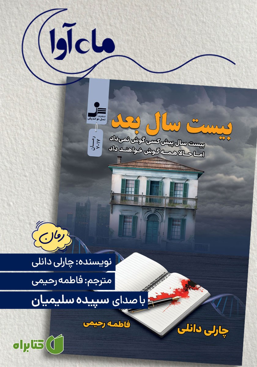 کتاب صوتی بیست سال بعد
