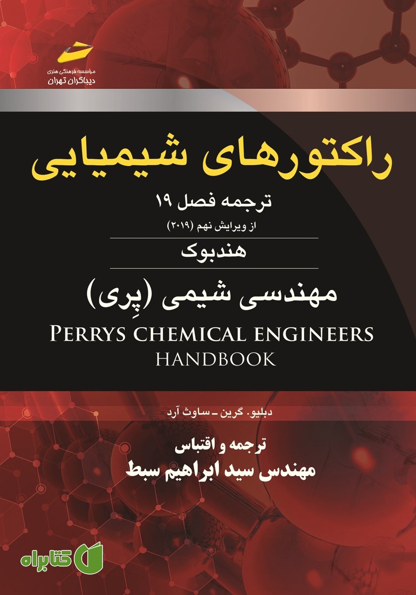 کتاب راکتورهای شیمیایی: ترجمه فصل 19 از ویرایش نهم 2019 هندبوک مهندسی شیمی (پری)