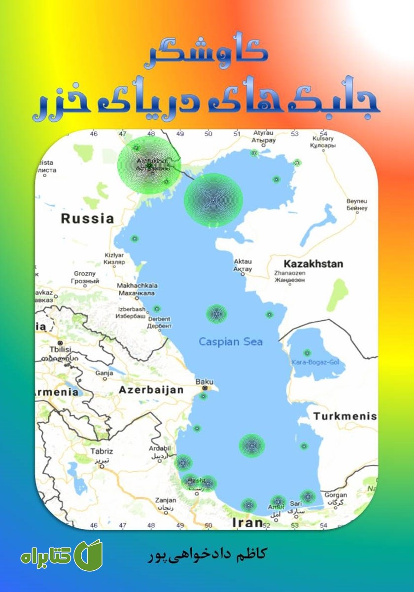 کتاب کاوشگر جلبک‌های دریای خزر