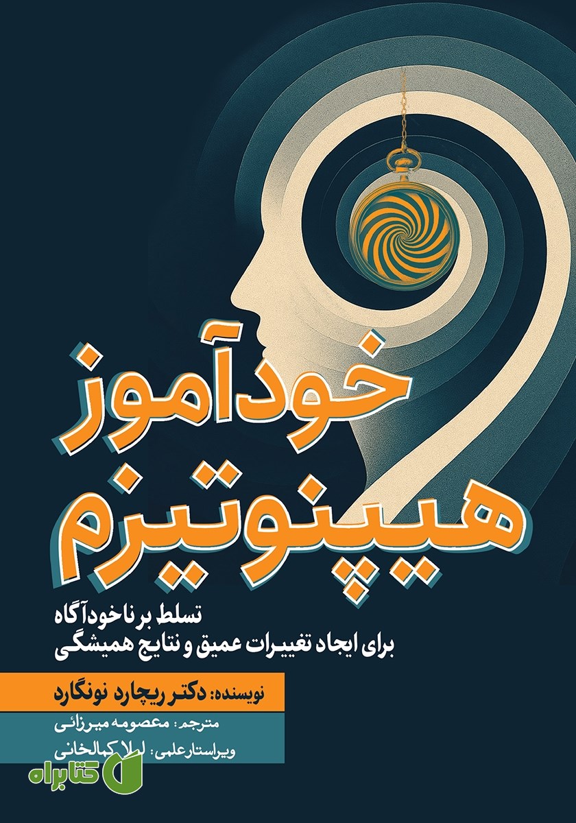 کتاب خودآموز هیپنوتیزم