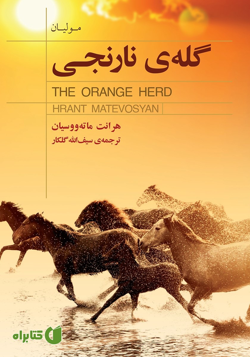 کتاب گله‌ی نارنجی