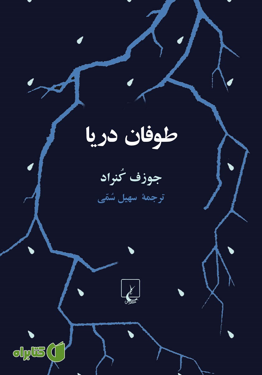 کتاب طوفان دریا