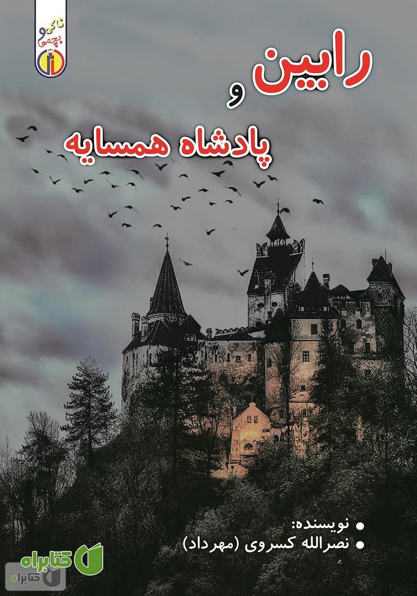 کتاب رابین و پادشاه همسایه