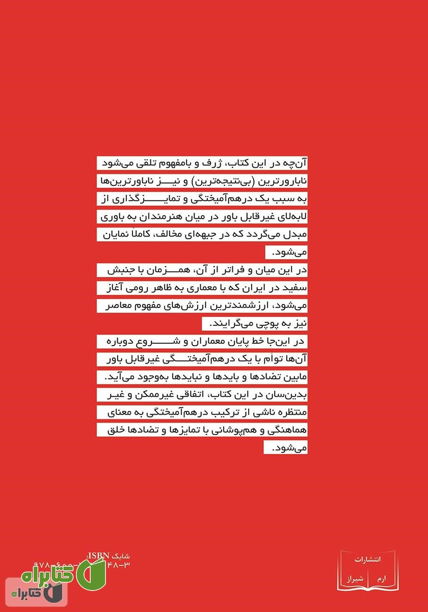 پشت جلد کتاب گرنیکای معماران (درهم آمیختگی بت‌ها)