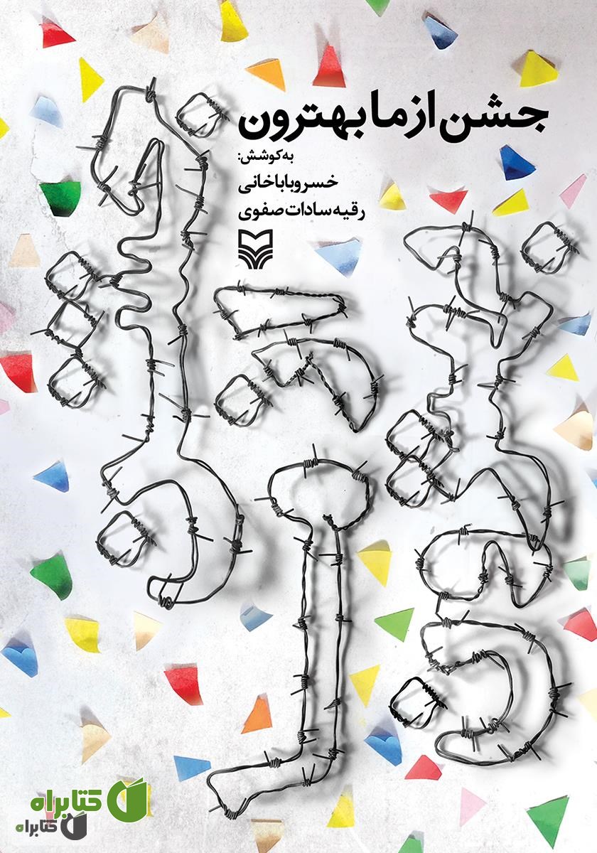 کتاب جشن از ما بهترون
