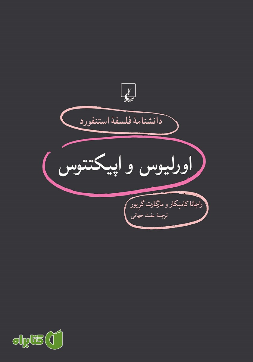 کتاب اورلیوس و اپیکتتوس