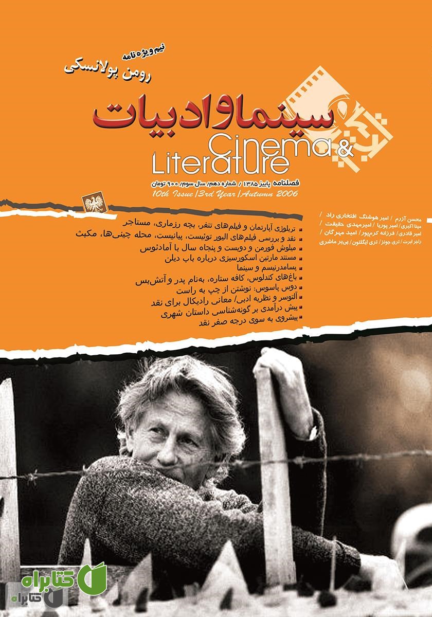 مجله سینما و ادبیات - شماره 10