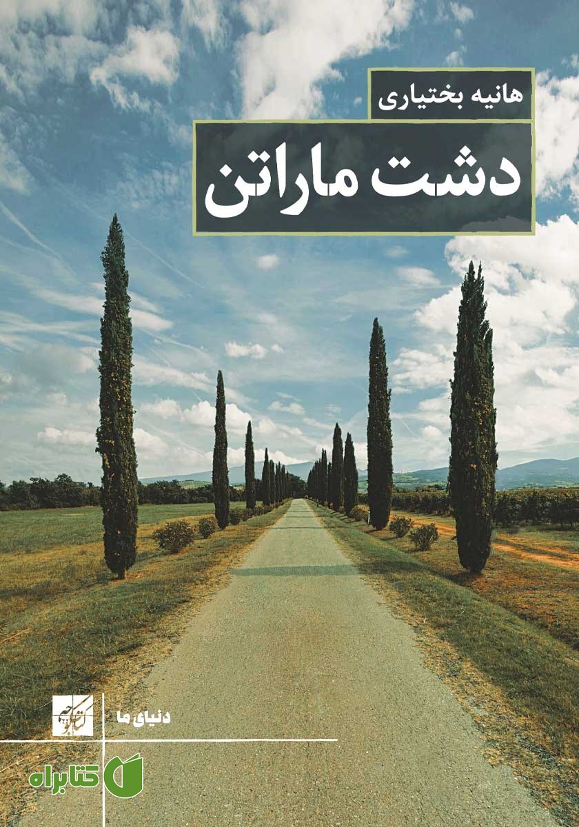 کتاب دشت ماراتن