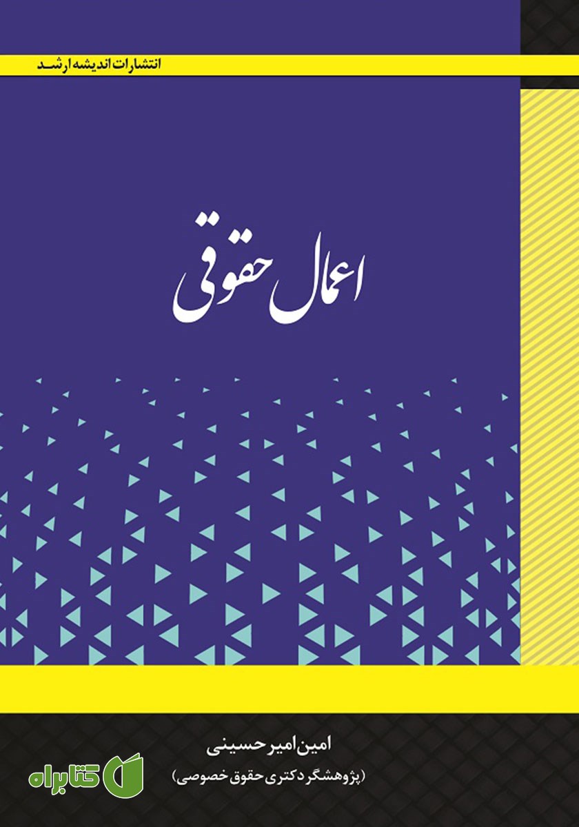 کتاب اعمال حقوقی (حقوق تعهدات)
