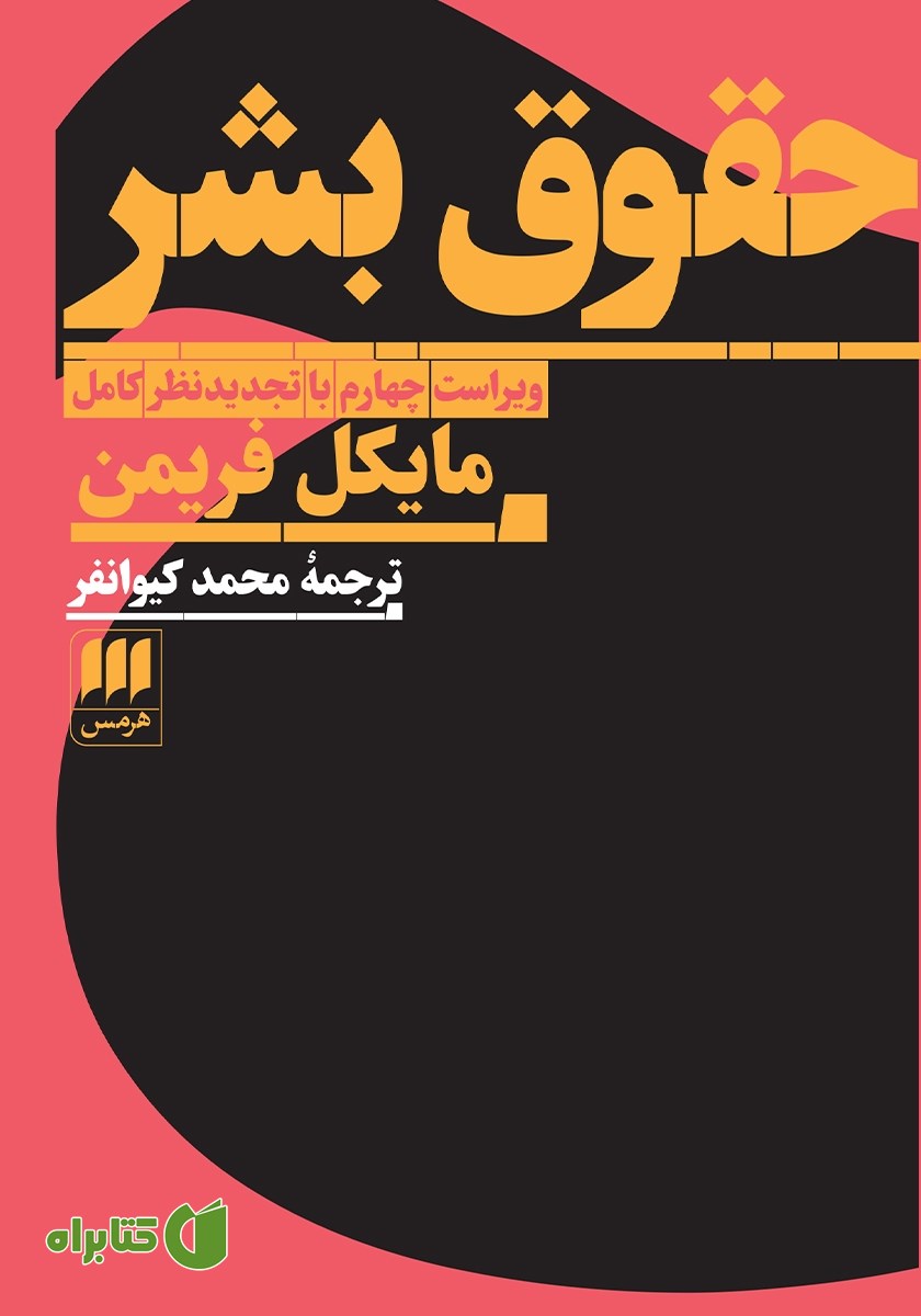 کتاب حقوق بشر