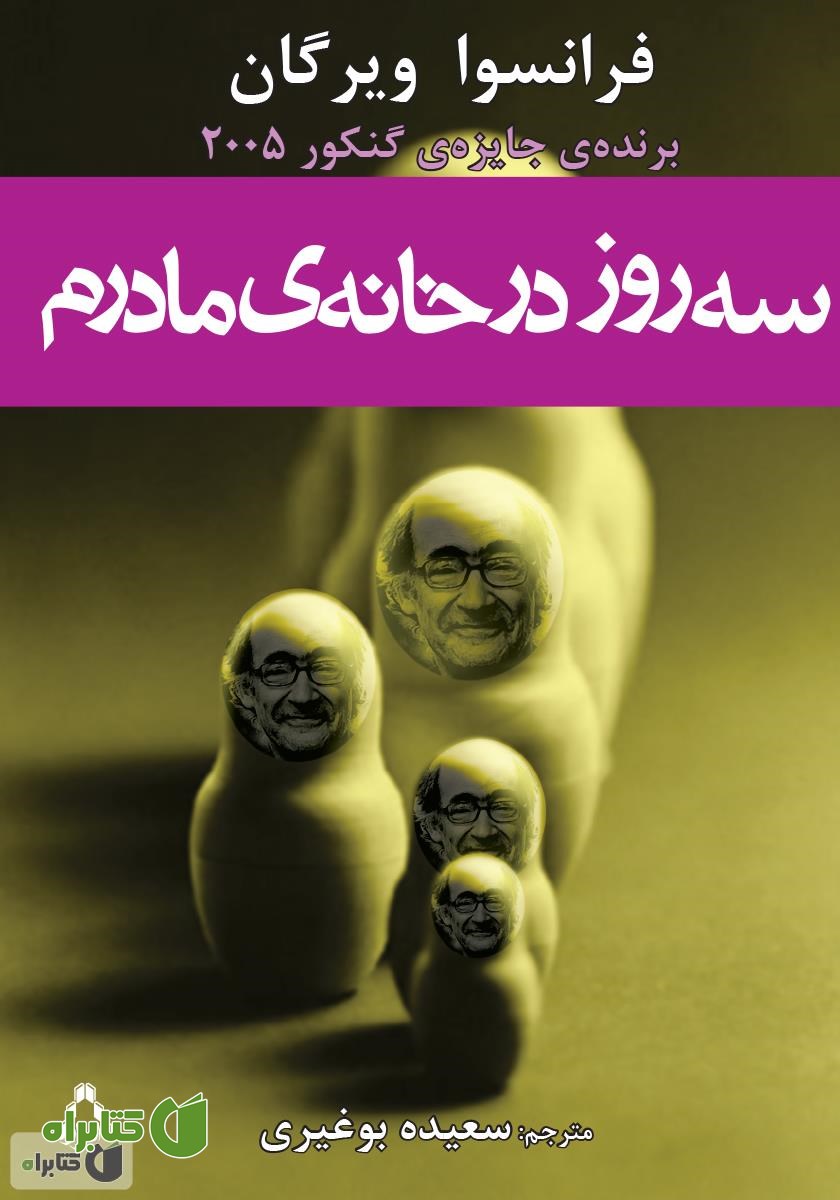 کتاب سه روز در خانه مادرم