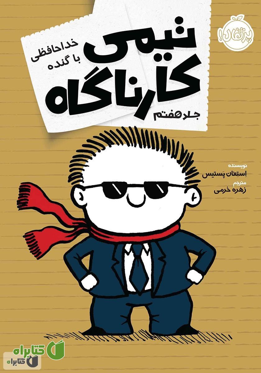 کتاب خداحافظی با گنده
