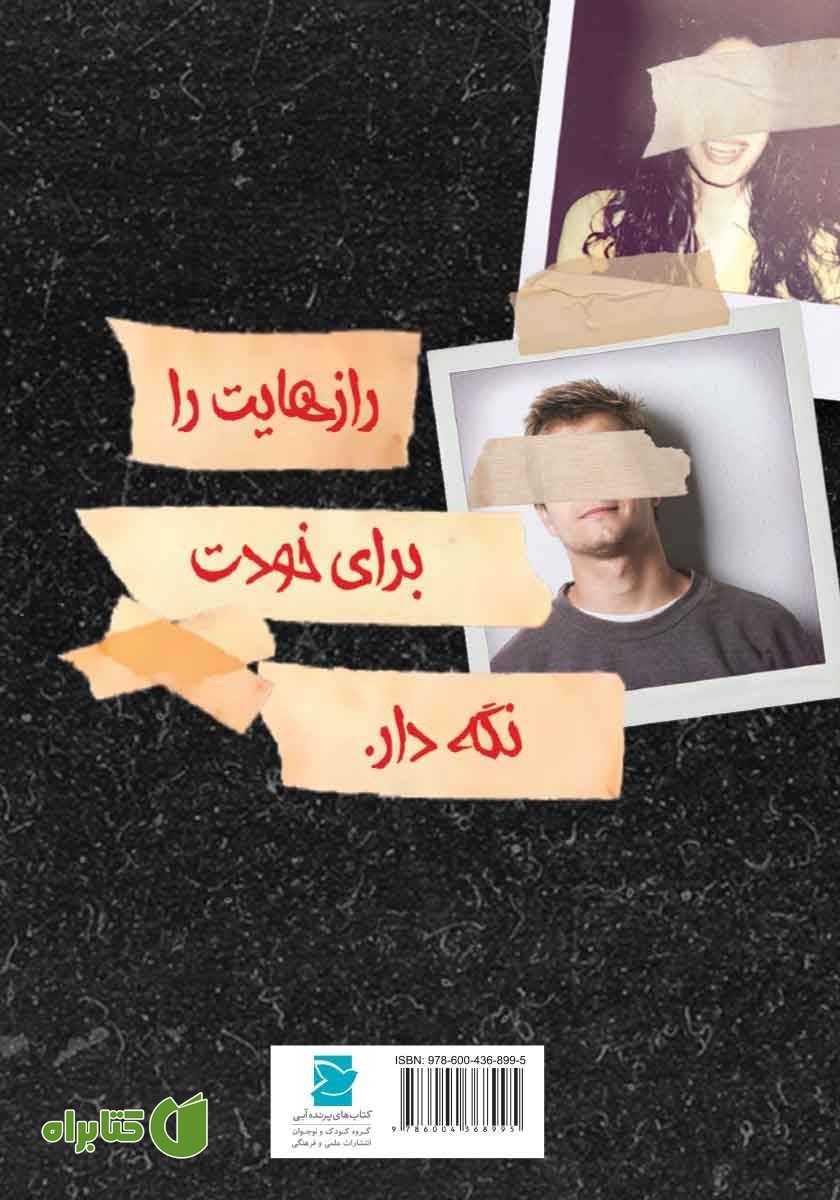 پشت جلد کتاب راز بین آن دو می‌ماند اگر یکی‌شان مرده باشد