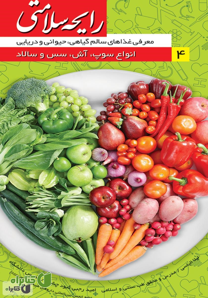 کتاب رایحه سلامتی 4: انواع سوپ، آش، سس و سالاد