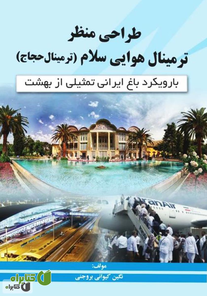 کتاب طراحی منظر ترمینال هوایی سلام (ترمینال حجاج)