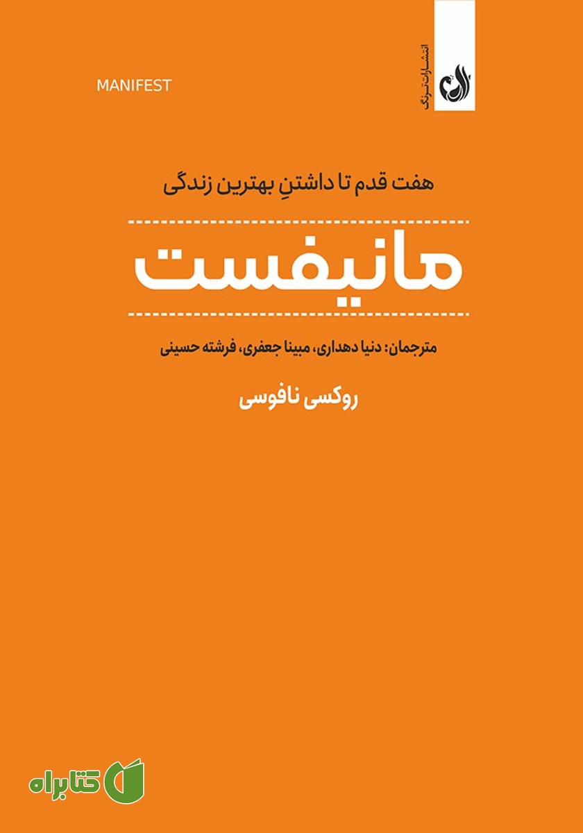کتاب مانیفست: هفت قدم تا داشتن بهترین زندگی