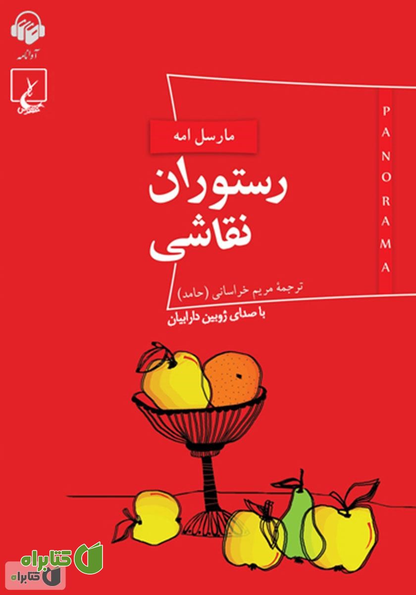 کتاب صوتی رستوران نقاشی