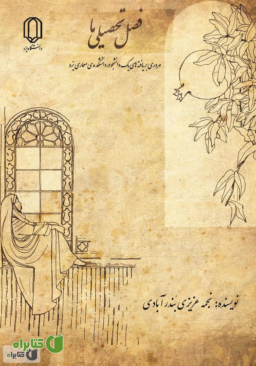 کتاب فصل تحصیلی ما: مروری بر یافته‌های یک دانشجو در دانشکده معماری یزد