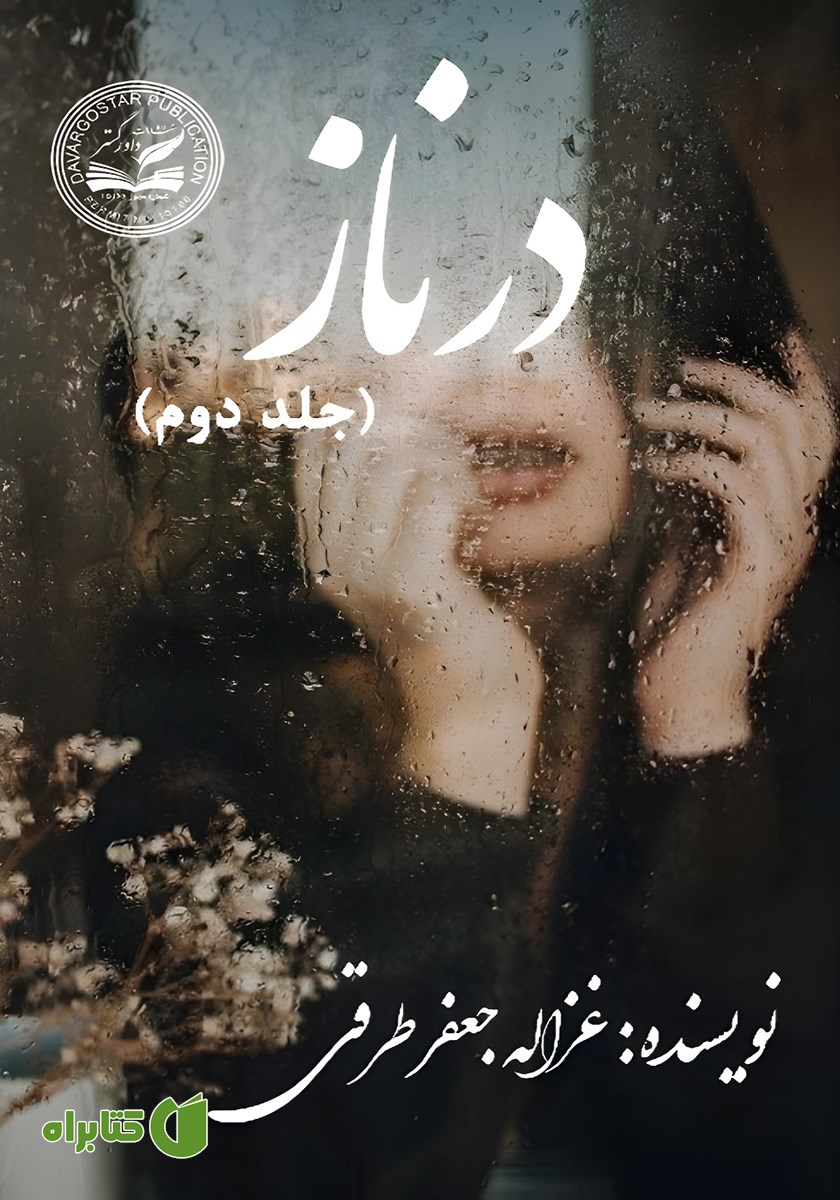 کتاب درناز - جلد دوم