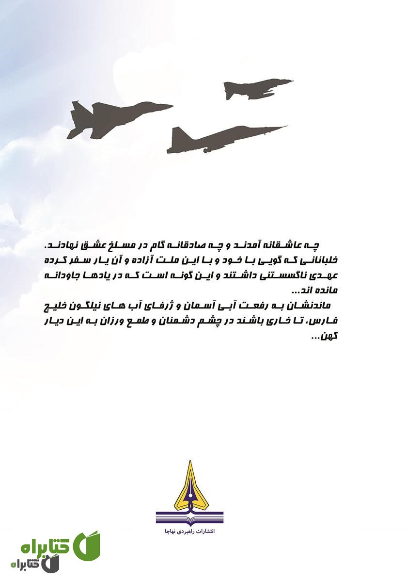 پشت جلد کتاب پرواز ابدی: زندگینامه و تاریخ شفاهی سرتیپ 2 خلبان آزاده اسدالله اکبری فراهانی