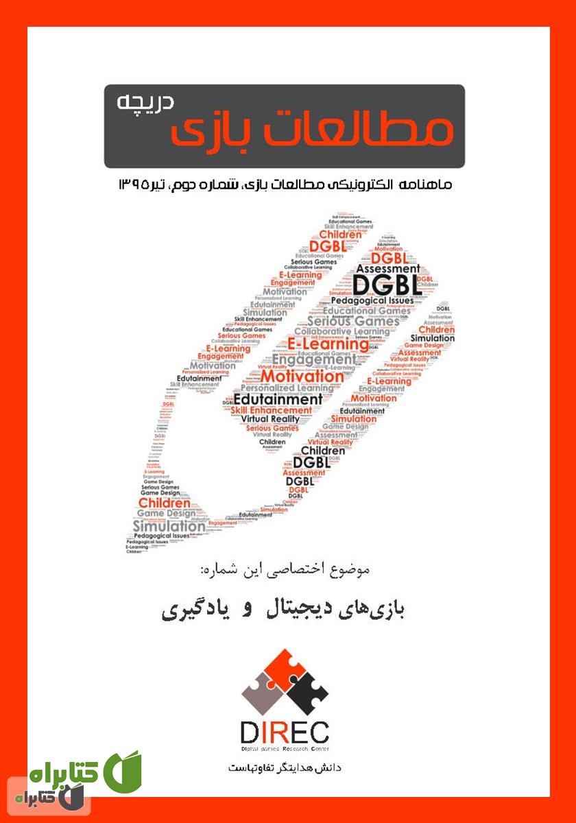 ماهنامه مطالعات بازی: دریچه - شماره دوم: یادگیری و بازی‌های دیجیتال