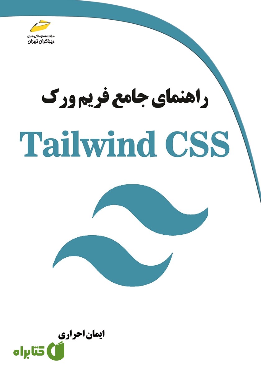 کتاب راهنمای جامع فریم ورک Tailwind CSS