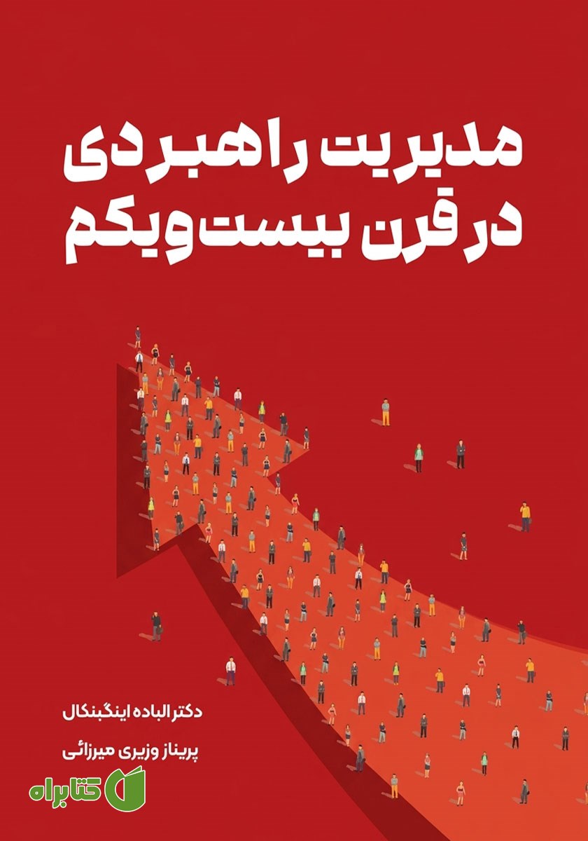 کتاب مدیریت راهبردی در قرن بیست‌ویکم