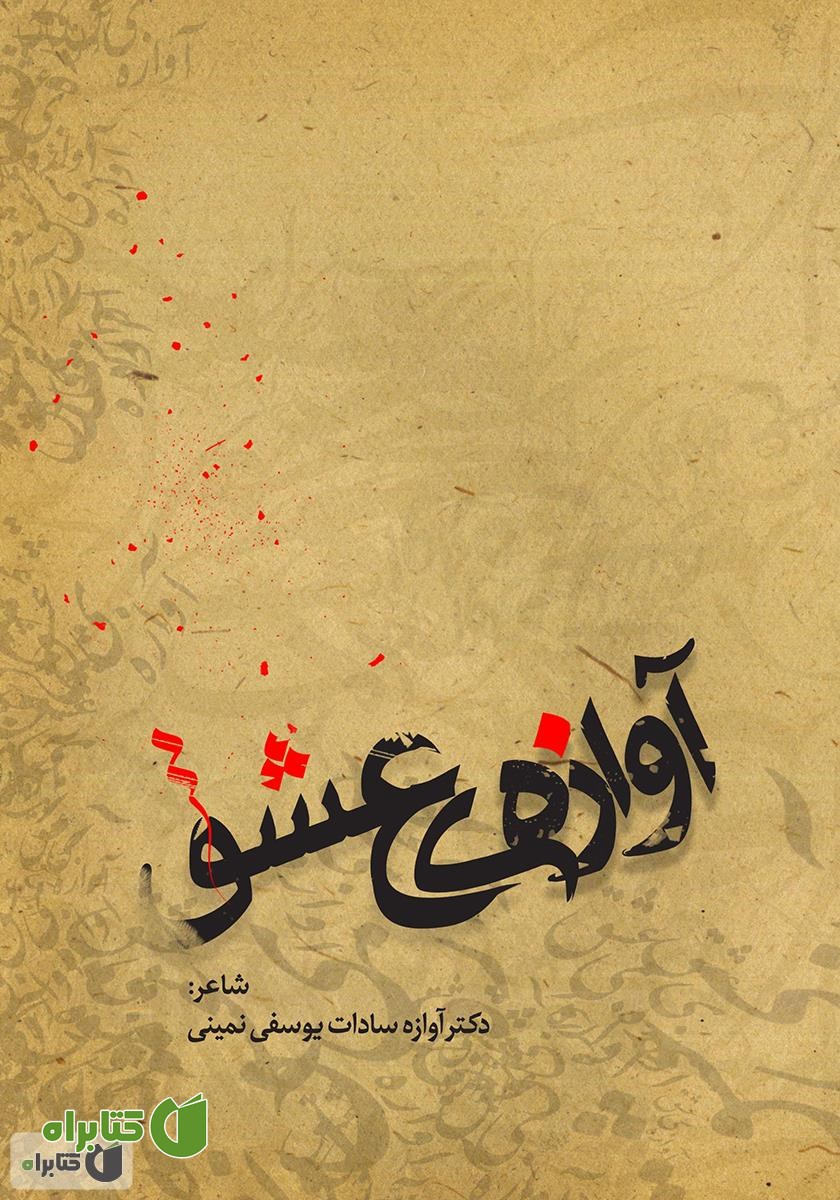 کتاب آوازه‌ی عشق