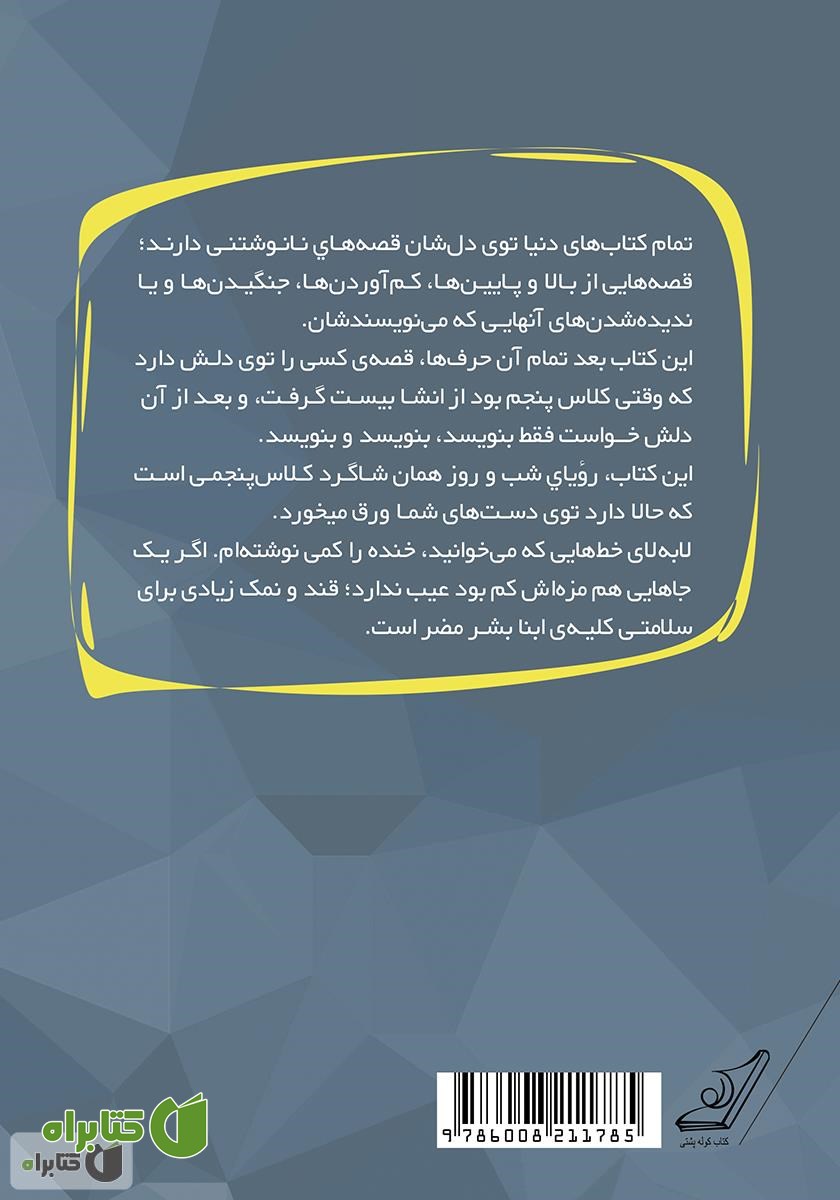 پشت جلد کتاب زمانی برای انقراض خاندان فخر ملکی