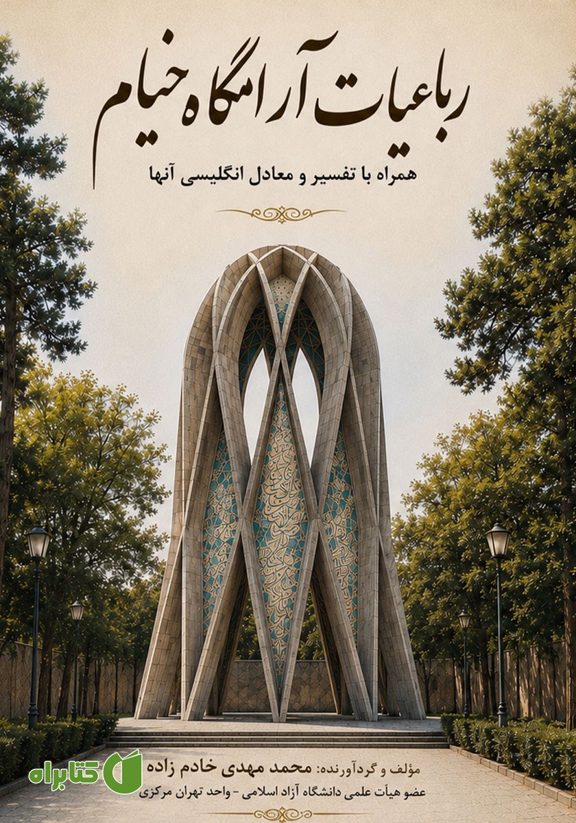 کتاب رباعیات آرامگاه خیام همراه با تفسیر و معادل انگلیسی آن‌ها