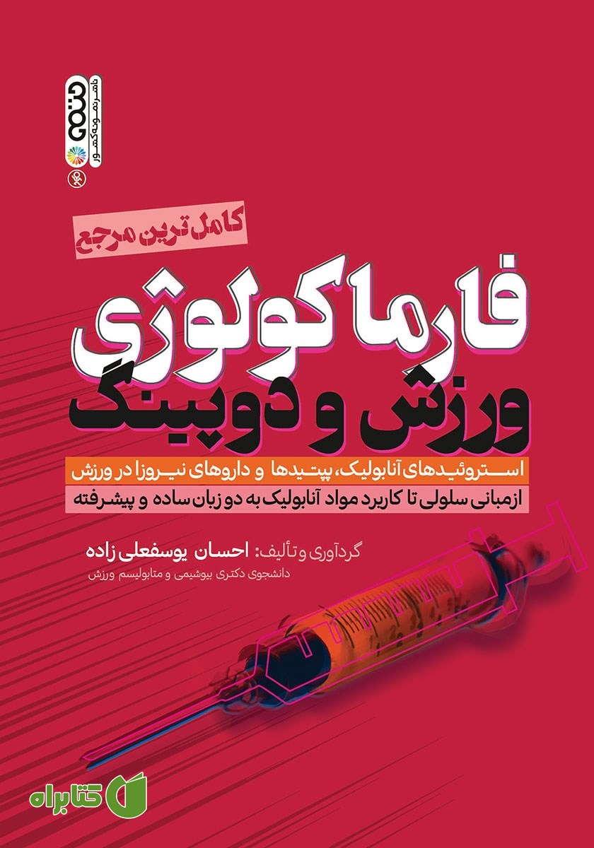 کتاب فارماکولوژی ورزش و دوپینگ