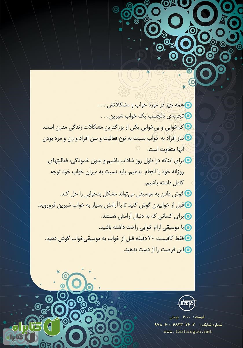 پشت جلد کتاب موسیقی و خواب های رنگی