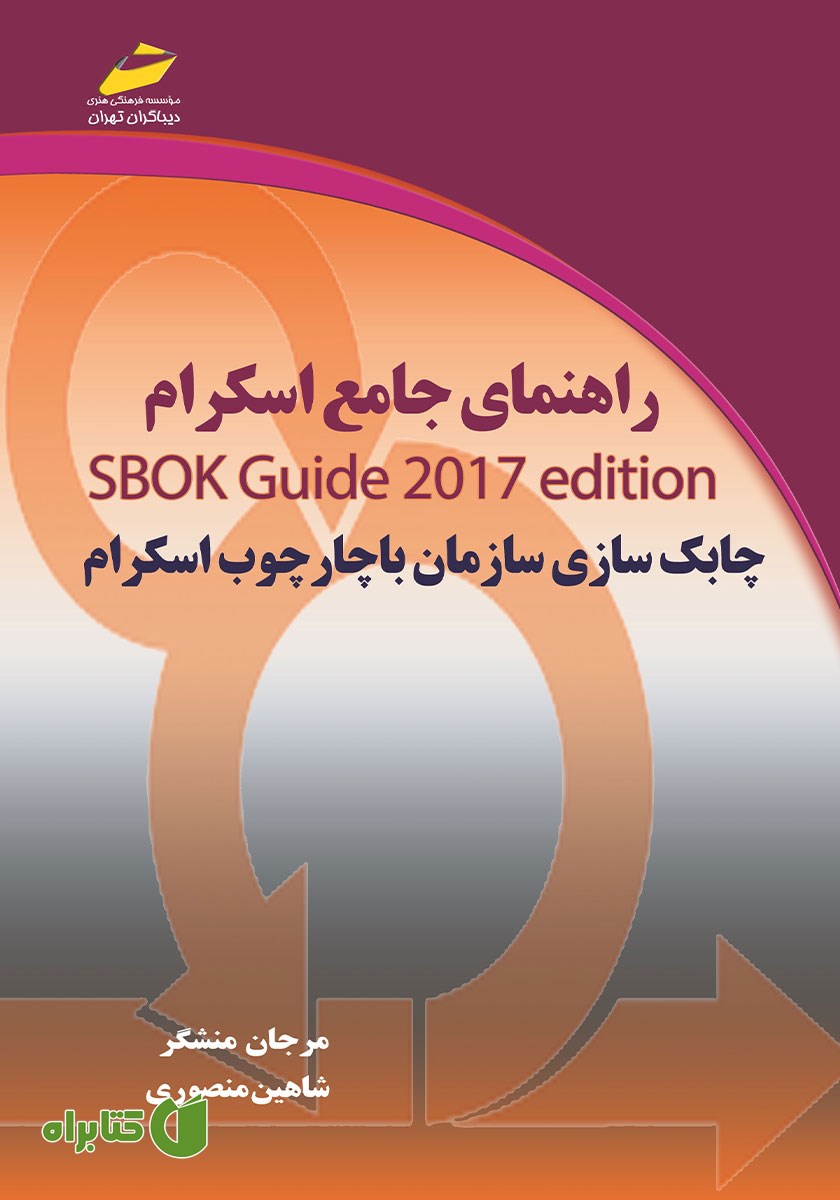 کتاب راهنمای جامع اسکرام SBOK Guide 2017 Edition
