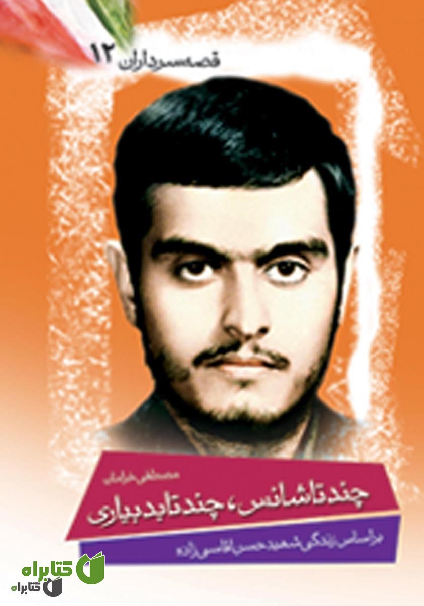 کتاب چند تا شانس‌ چند تا بدبیاری‌ 