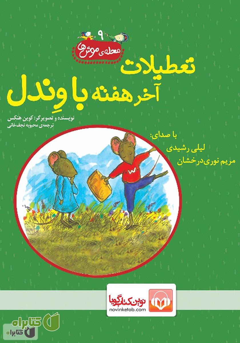کتاب صوتی تعطیلات آخر هفته با وندل