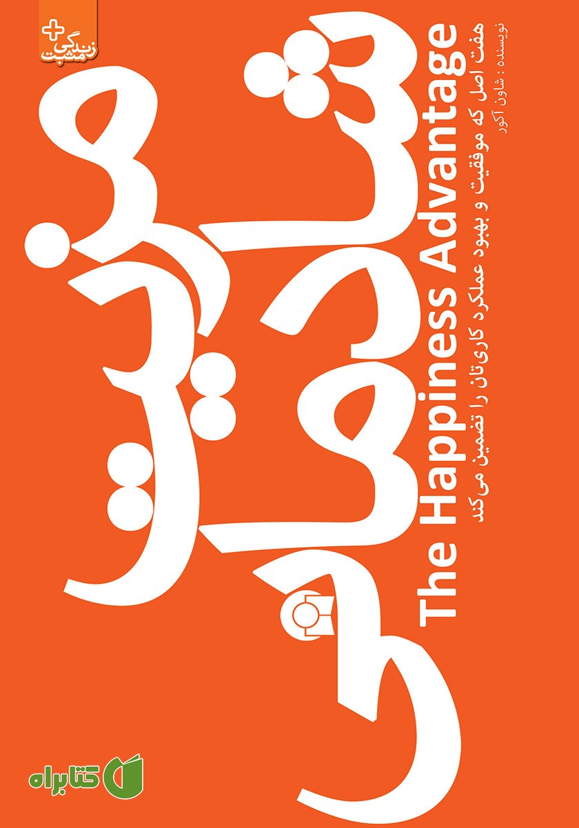 کتاب مزیت شادمانی