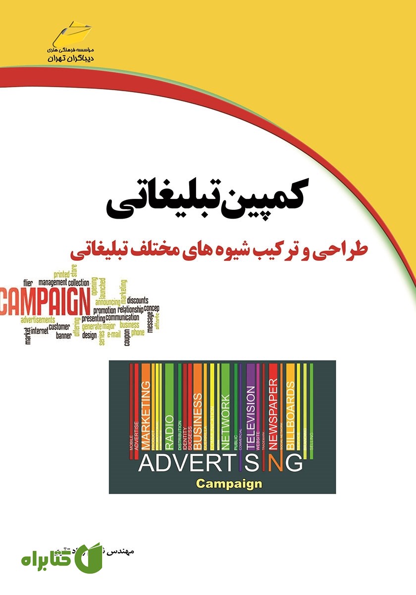 کتاب کمپین تبلیغاتی