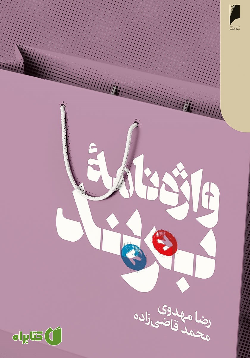 کتاب واژه نامه برند