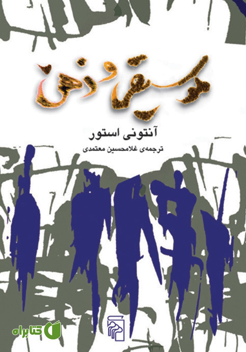 کتاب موسیقی و ذهن
